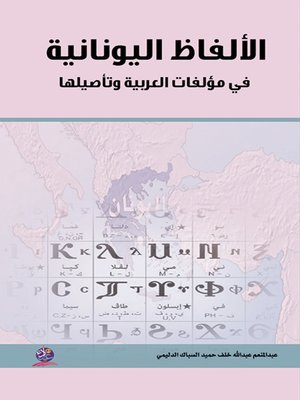 cover image of الألفاظ اليونانية في مؤلفات العربية وتأصيلها